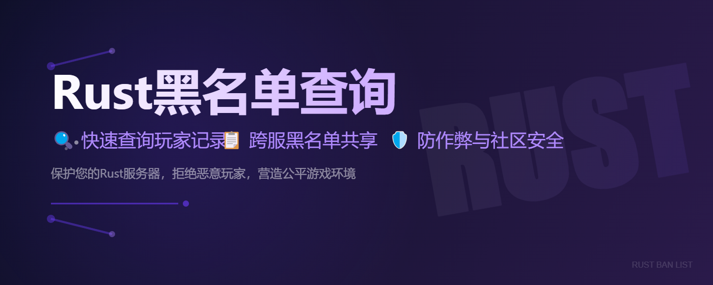 Rust服务器黑名单查询 - Rust插件网